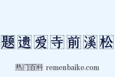 题遗爱寺前溪松是什么意思的图片